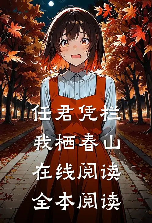 任君凭栏我栖春山在线阅读全本阅读