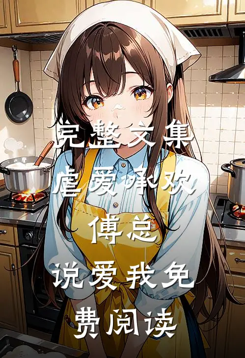 完整文集虐爱承欢:傅总,说爱我免费阅读