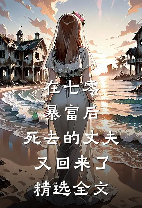 在七零暴富后，死去的丈夫又回来了精选全文
