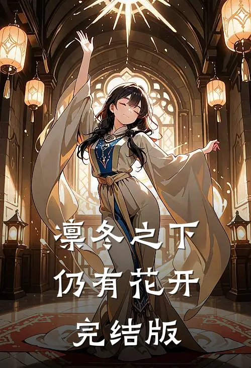 凛冬之下仍有花开完结版