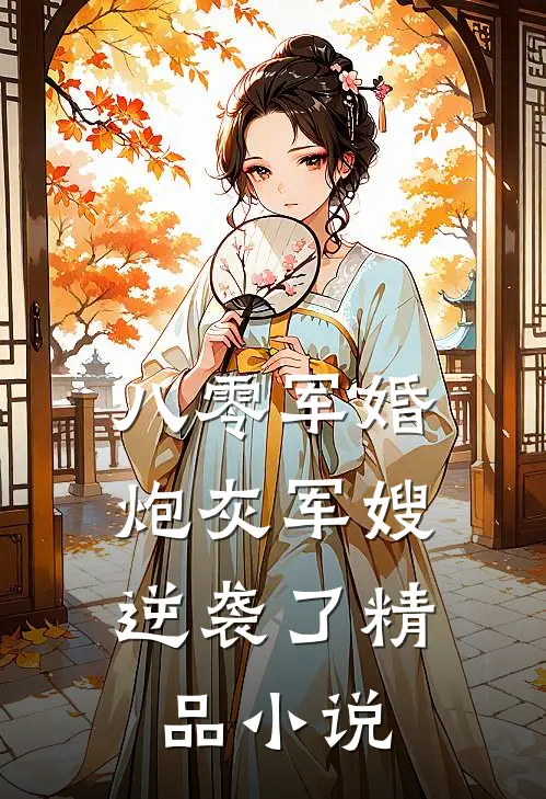 八零军婚：炮灰军嫂逆袭了精品小说