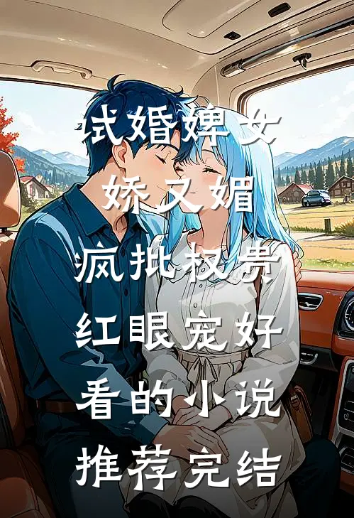 试婚婢女娇又媚，疯批权贵红眼宠好看的小说推荐完结