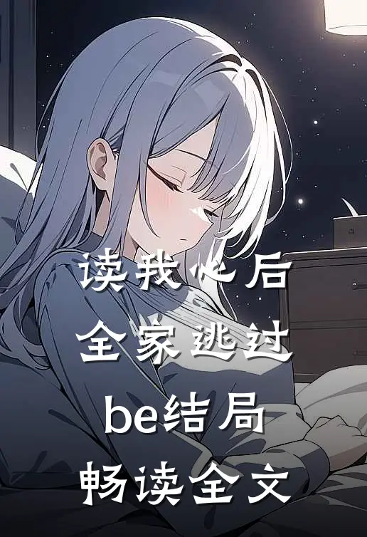 读我心后，全家逃过be结局畅读全文