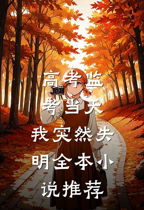 高考监考当天，我突然失明全本小说推荐