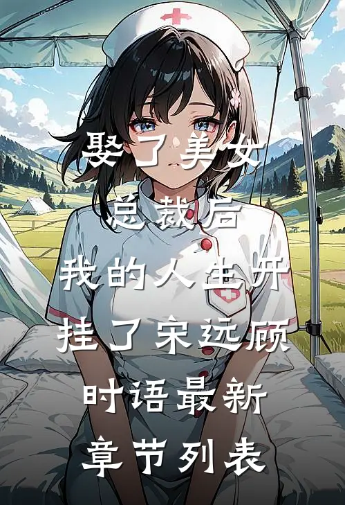娶了美女总裁后，我的人生开挂了宋远顾时语最新章节列表