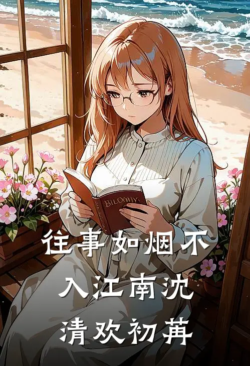 往事如烟不入江南沈清欢初苒