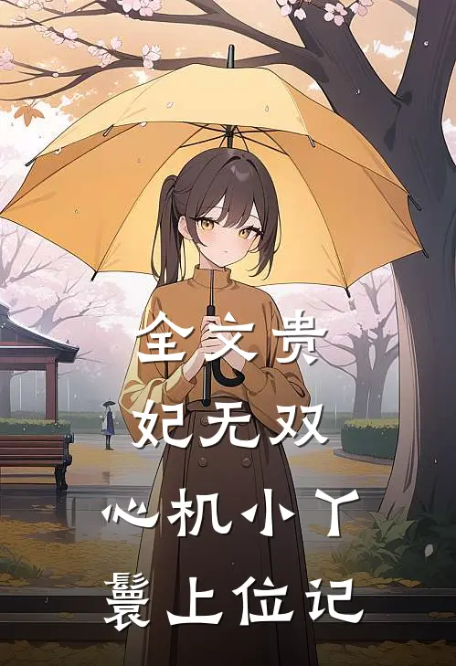 全文贵妃无双：心机小丫鬟上位记