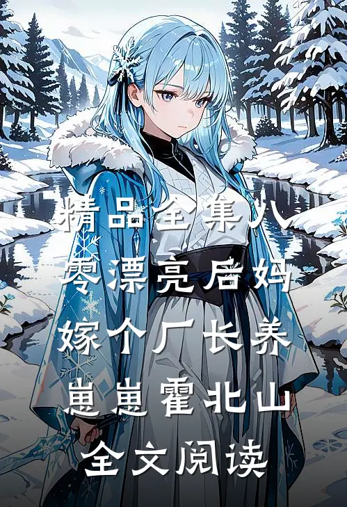 精品全集八零漂亮后妈,嫁个厂长养崽崽 霍北山 全文阅读