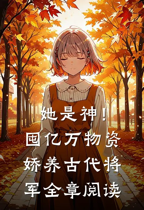 她是神！囤亿万物资娇养古代将军全章阅读