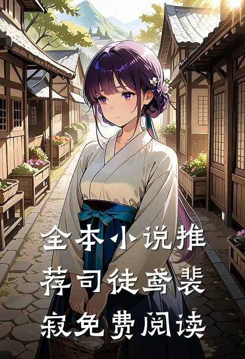 全本小说推荐司徒鸢裴寂免费阅读