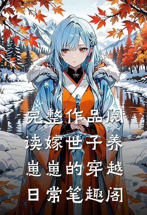 完整作品阅读嫁世子养崽崽的穿越日常笔趣阁