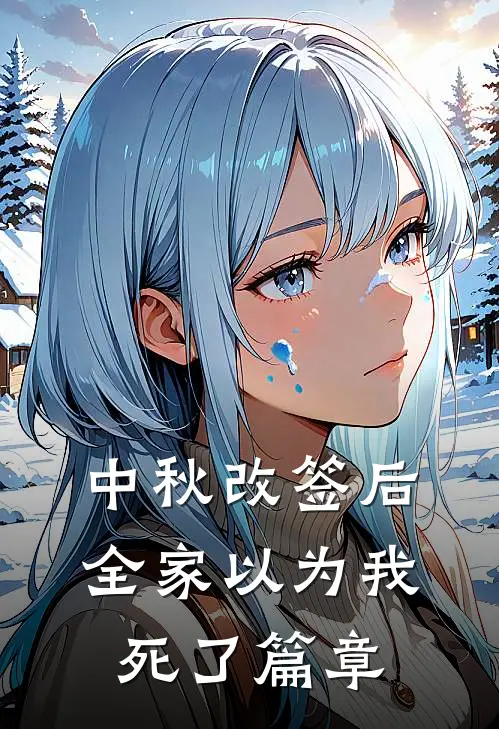 中秋改签后，全家以为我死了篇章