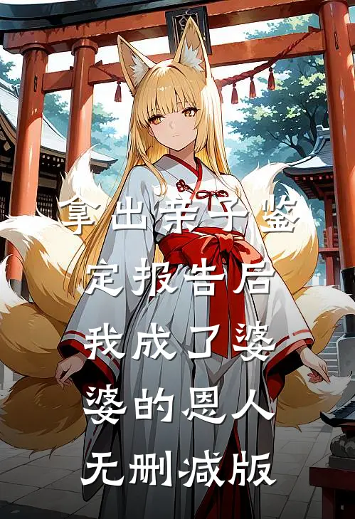 拿出亲子鉴定报告后，我成了婆婆的恩人无删减版