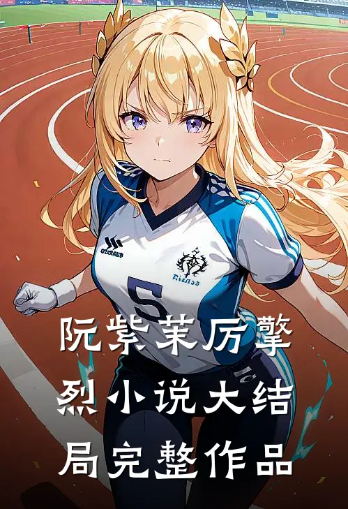 阮紫茉厉擎烈小说大结局完整作品