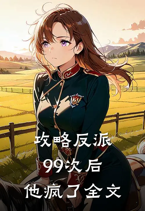攻略反派99次后,他疯了全文免费阅读