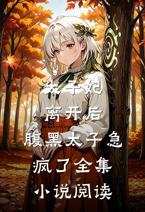 太子妃离开后，腹黑太子急疯了全集小说阅读