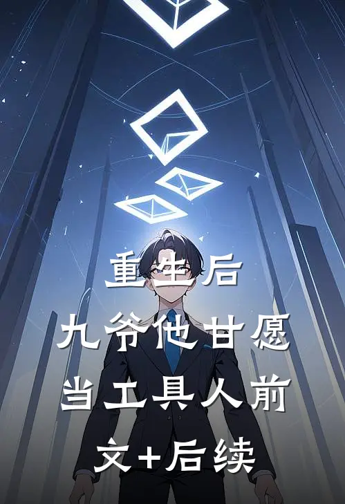 重生后，九爷他甘愿当工具人前文+后续