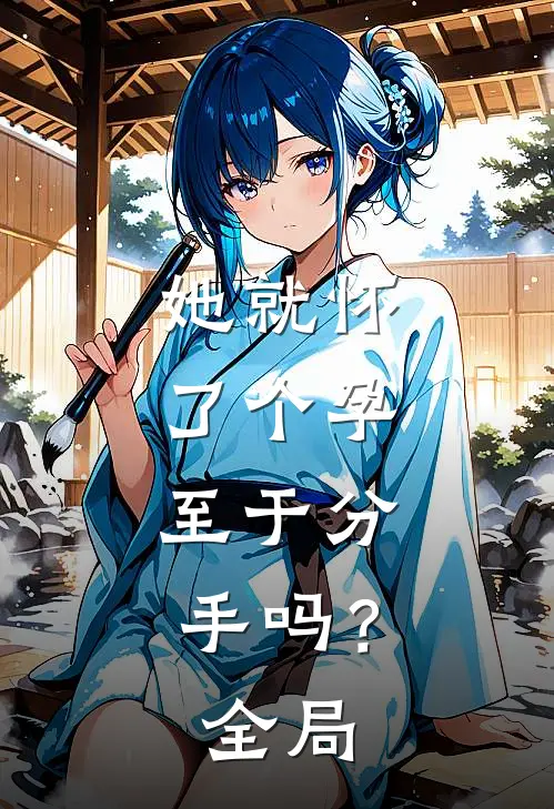 她就怀了个孕，至于分手吗？全局