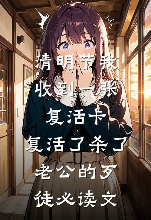 清明节我收到一张复活卡，复活了杀了老公的歹徒必读文