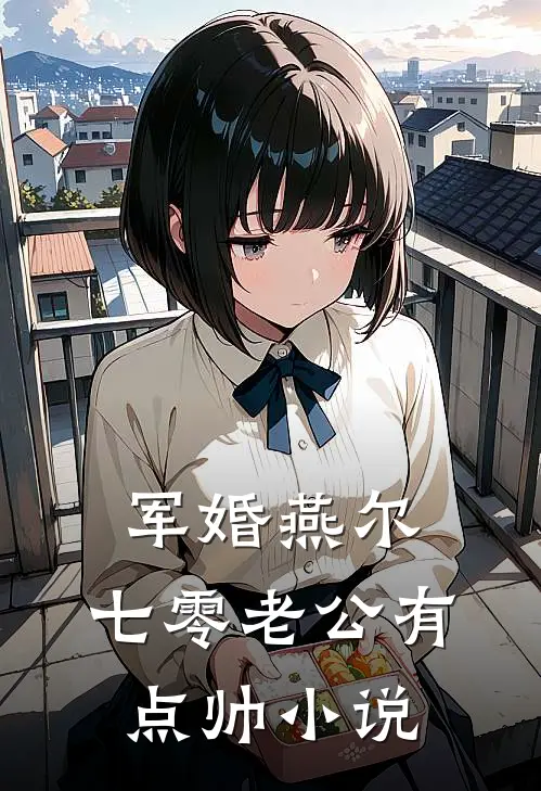 军婚燕尔:七零老公有点帅小说