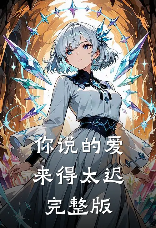 你说的爱，来得太迟完整版