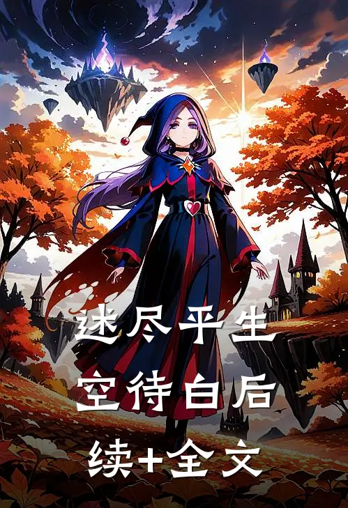 述尽平生空待白后续+全文