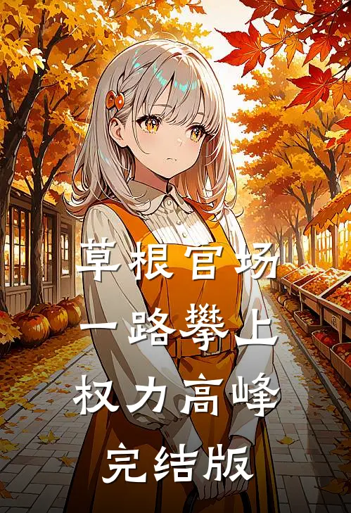 草根官场：一路攀上权力高峰完结版