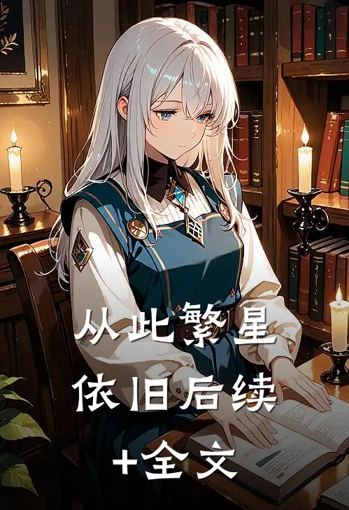 从此繁星依旧后续+全文