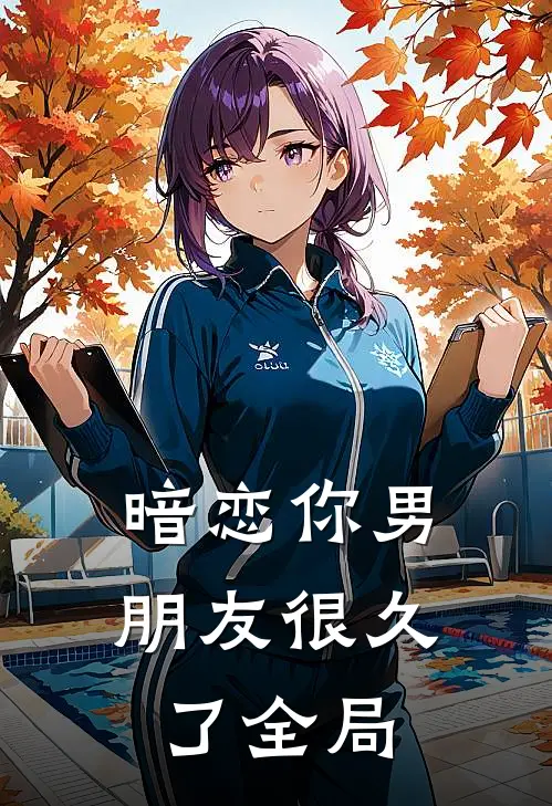 暗恋你男朋友很久了全局