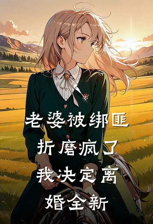 老婆被绑匪折磨疯了，我决定离婚全新