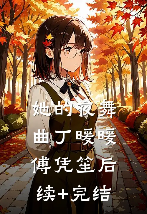 她的夜舞曲丁暖暖傅凭笙后续+完结