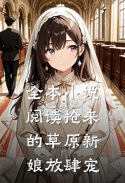全本小说阅读抢来的草原新娘放肆宠