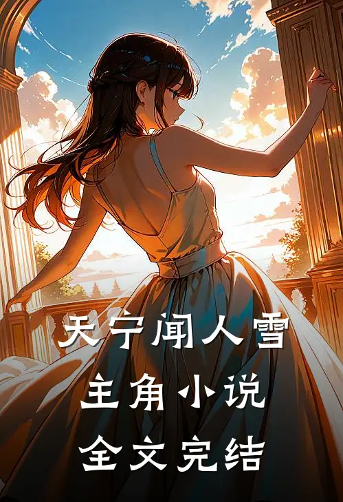 天宁闻人雪主角小说全文完结