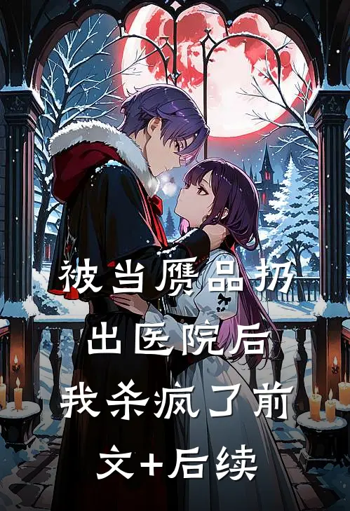 被当赝品扔出医院后，我杀疯了前文+后续