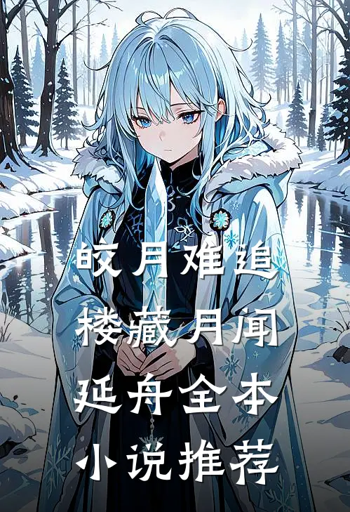 皎月难追楼藏月闻延舟全本小说推荐