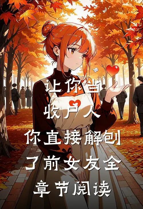 让你当收尸人，你直接解刨了前女友全章节阅读