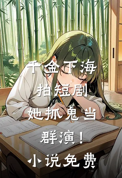 千金下海拍短剧，她抓鬼当群演！小说免费