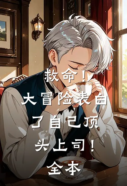 救命！大冒险表白了自己顶头上司！全本