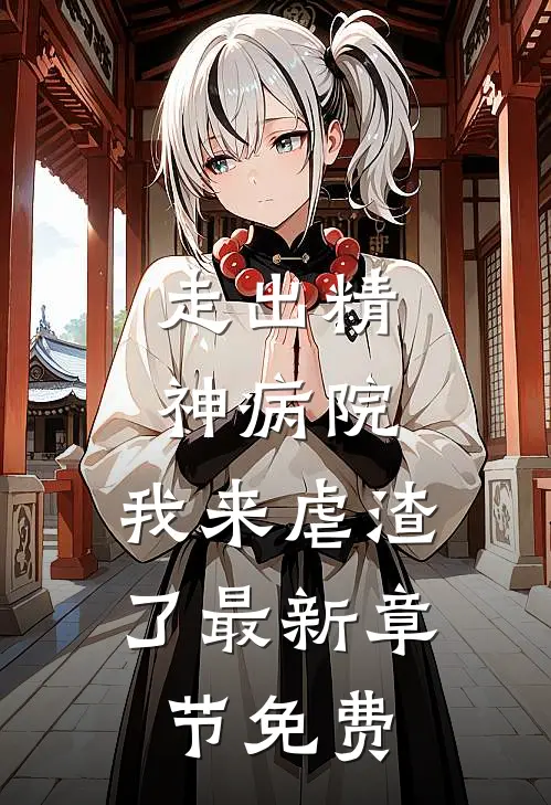 走出精神病院，我来虐渣了最新章节免费