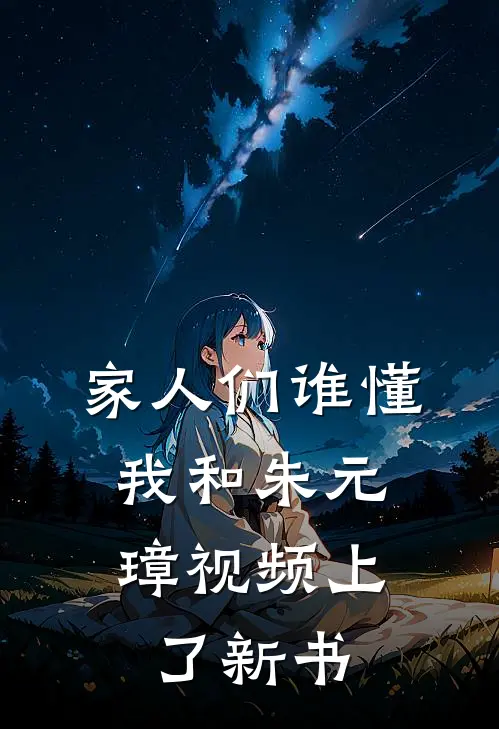 家人们谁懂，我和朱元璋视频上了新书