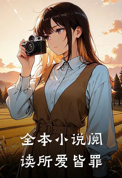 全本小说阅读所爱皆罪