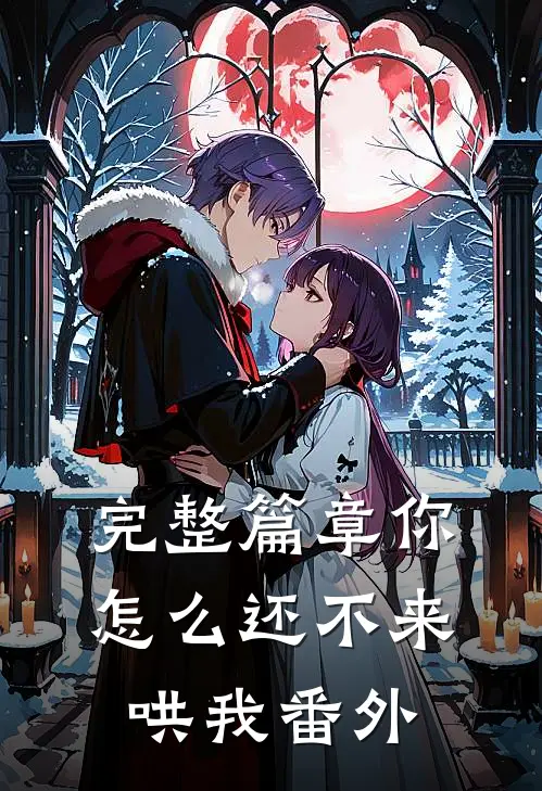 完整篇章你怎么还不来哄我番外