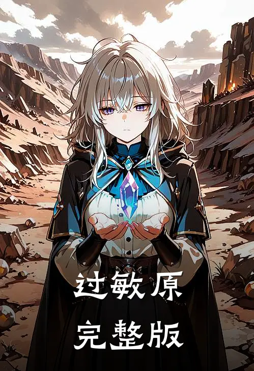 过敏原完整版