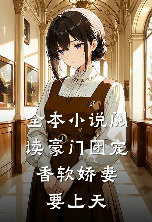 全本小说阅读豪门团宠：香软娇妻要上天