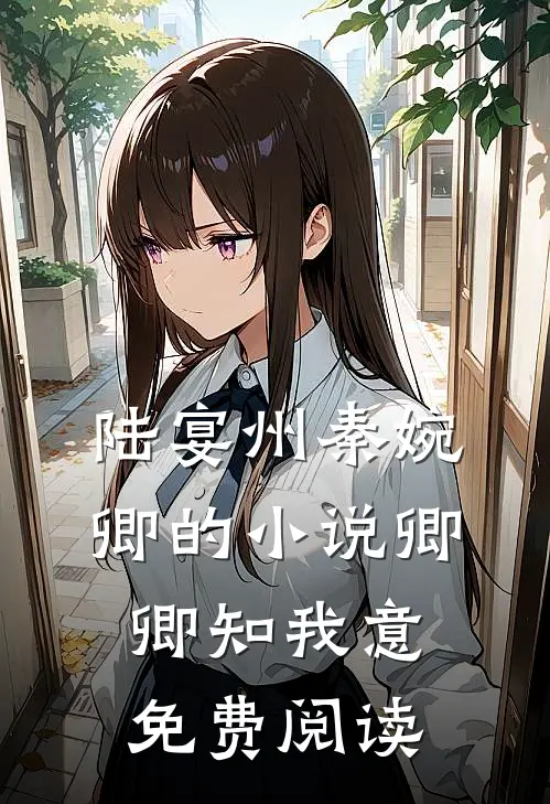 陆宴州秦婉卿的小说卿卿知我意免费阅读