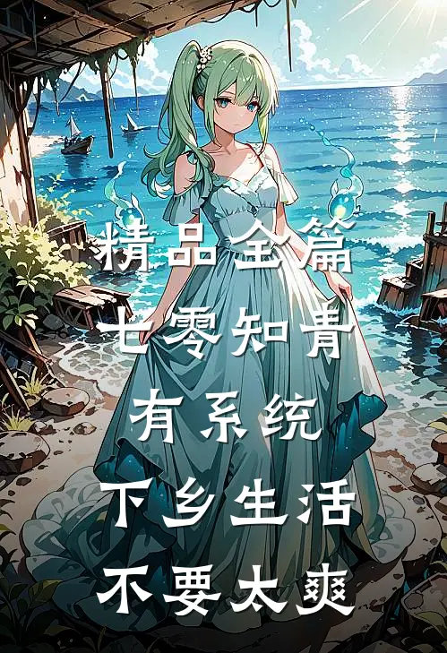 精品全篇七零知青有系统，下乡生活不要太爽
