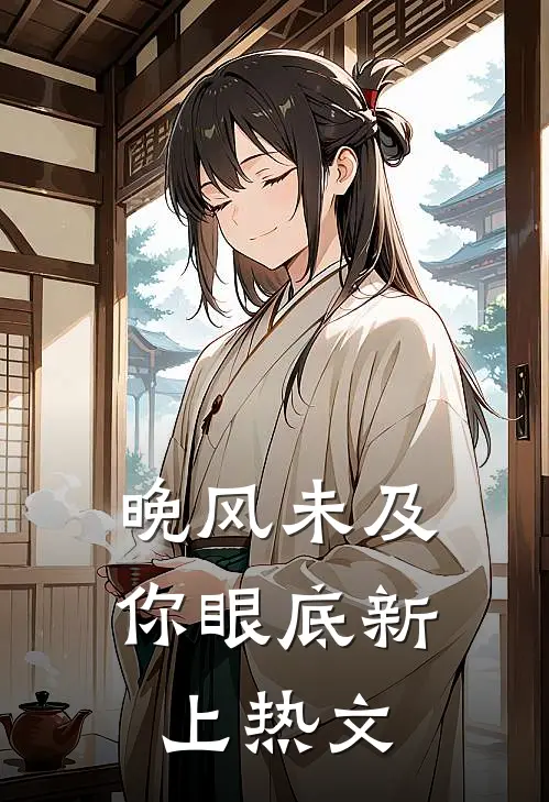 晚风未及你眼底新上热文