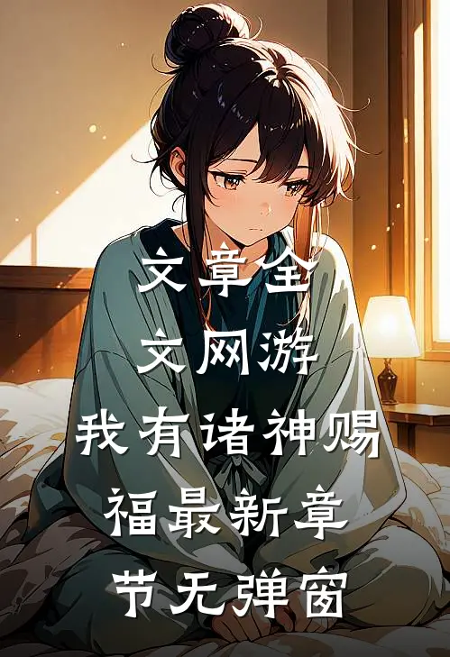 文章全文网游:我有诸神赐福 最新章节 无弹窗