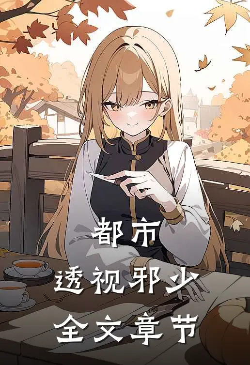 都市：透视邪少全文章节