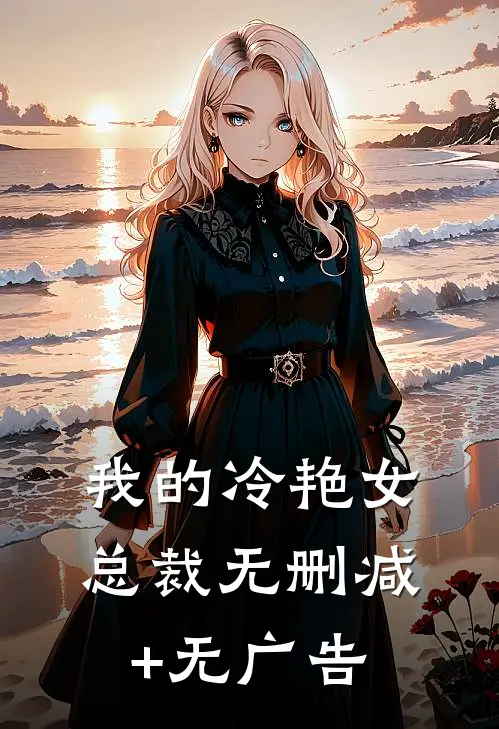 我的冷艳女总裁无删减+无广告